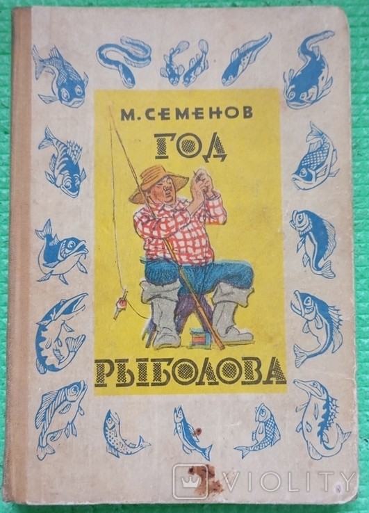 М. Семенов. Рік рибалки