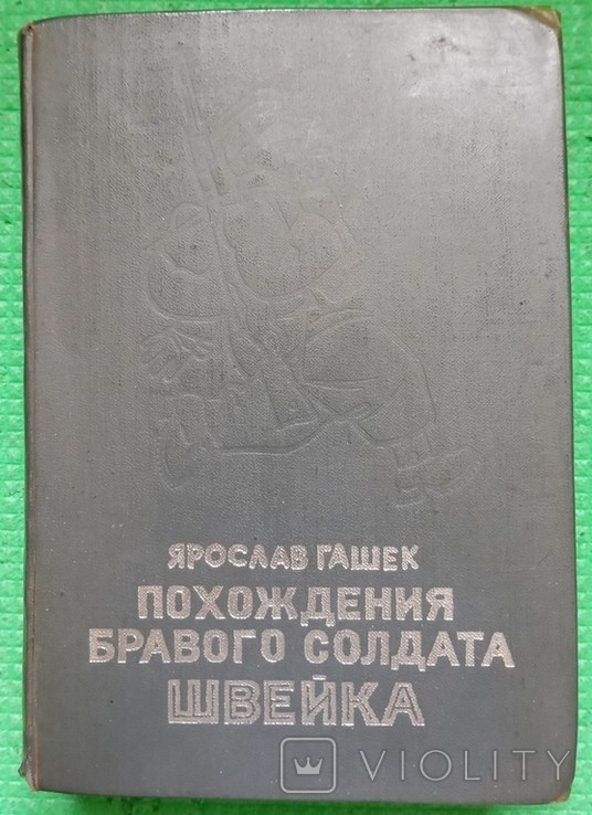 Я. Гашек. Приключения храброго солдата Швейка