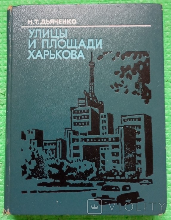 Н.Т. Дьяченко. Улицы и площади Харькова