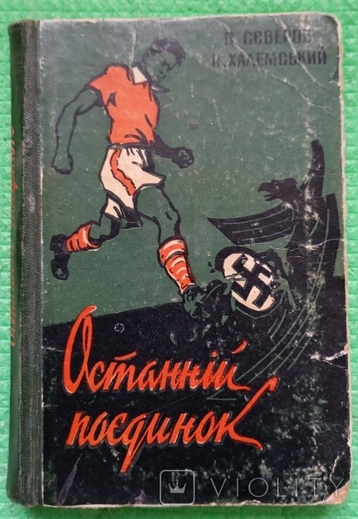 П. Северов. Останній поєдинок