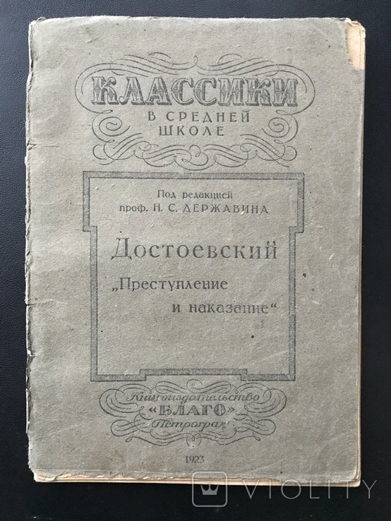 Ф.М. Достоевский. Преступление и наказание