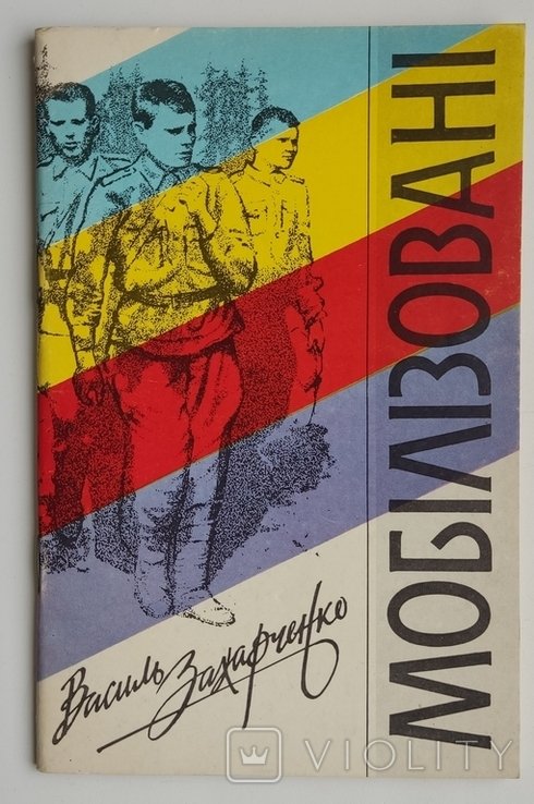 В. Захарченко. Мобилизованные