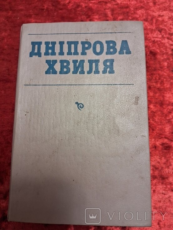 П.П. Кононенко. Днепровская Волна
