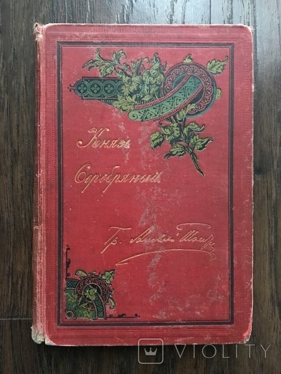 Л.Н. Толстой. Князь Серебряный