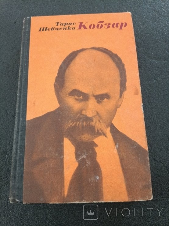 Т. Г. Шевченко. Кобзар