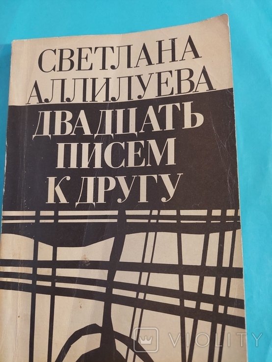 С. Аллилуева. Двадцать писем к другу