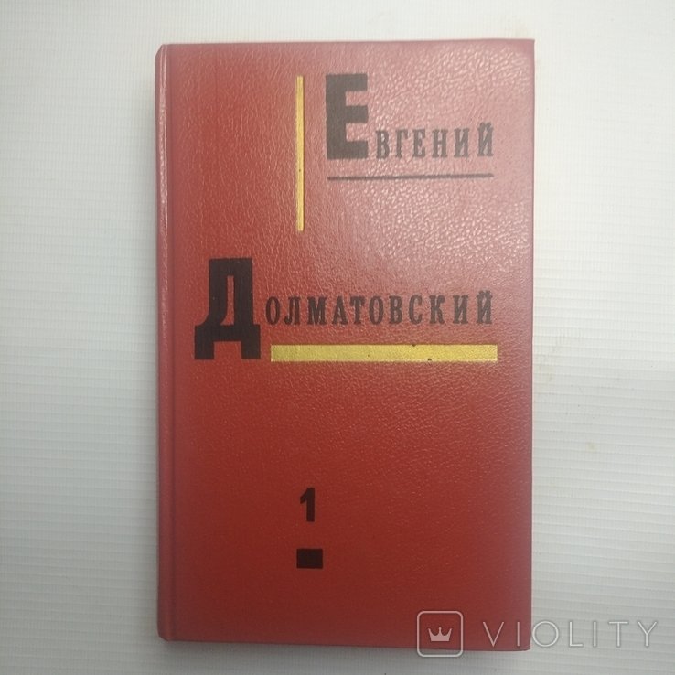 Е.А. Долматовский. Собрание сочинений. Т1