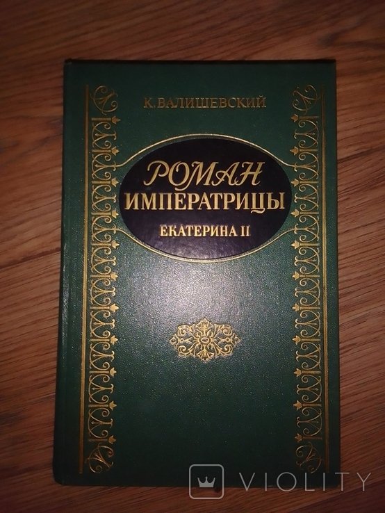К. Валишевский. Роман Императрицы Екатерина