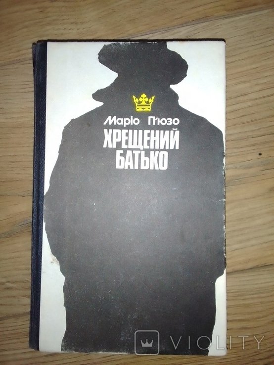 М. П'юзо. Хрещений батько