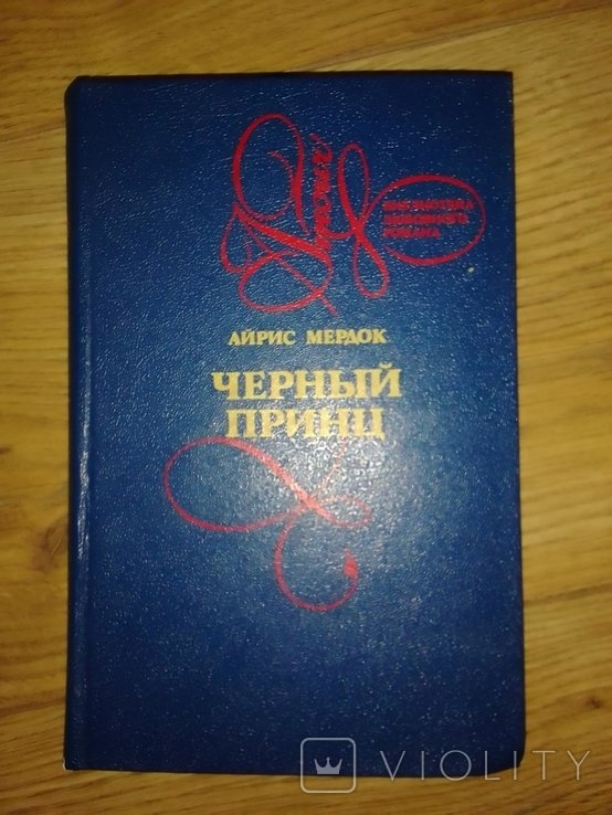 И. М. Мердок. Черный принц