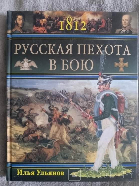 И. Ульянов. 1812. Русская пехота в бою