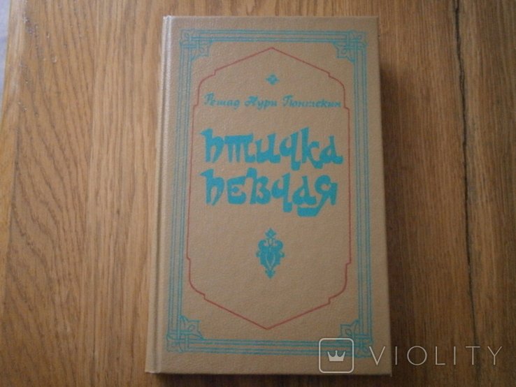 Р.Н. Гюнтекин. Птичка певчая