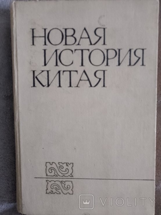 Новая история Китая