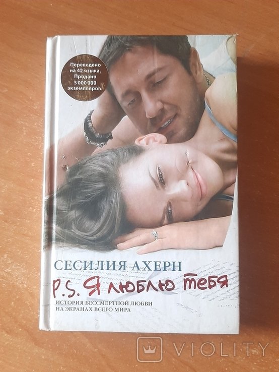 С. Ахерн. P.S. Я люблю тебя