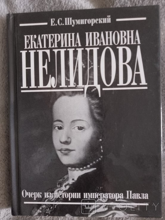 Е.С. Шумигорский. Екатерина Ивановна Нелидова