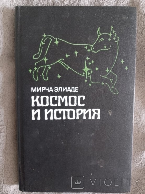 М. Элиаде. Космос и история
