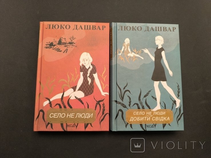 Л. Дашвар. Село не люди. Село не люди 2. Добить свидетеля