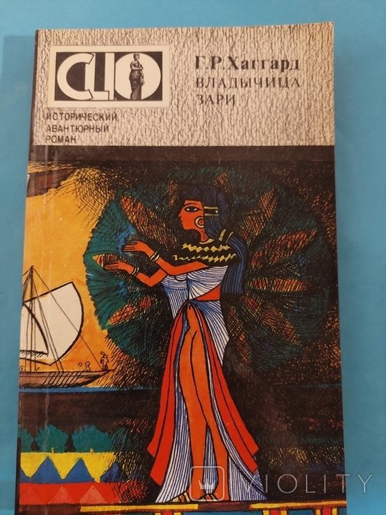 Г.Р. Хаггард. Владелица Зари