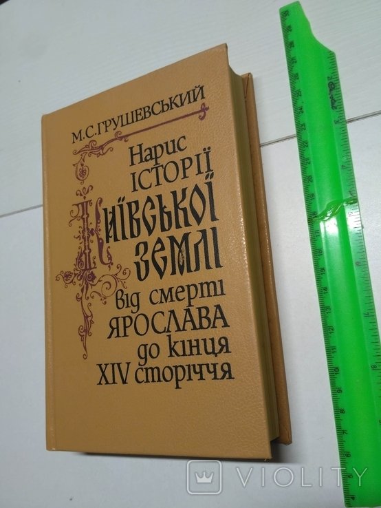М.С. Грушевский. Набросок истории киевской земли от смерти Ярослава до конца 14 века