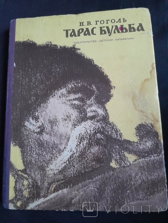 Н.В. Гоголь. Тарас Бульба