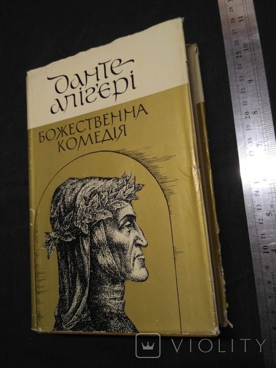 Д. Алигьери. Божественная комедия