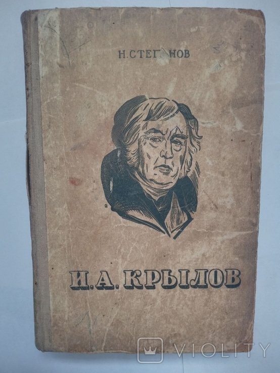 И.А. Крылов. Жизнь и творчество