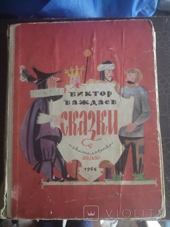 В. Важдаев. Сказки