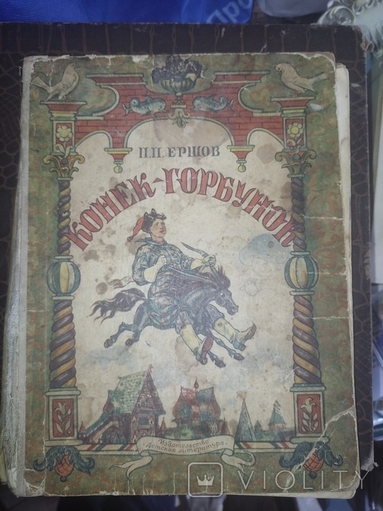 П.П. Ершов. Конёк-Горбунок