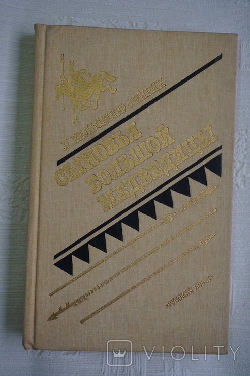 Л. ВельскопфГенрих. Сыновья Большой Медведицы. Роман в трех книгах. Третий роман