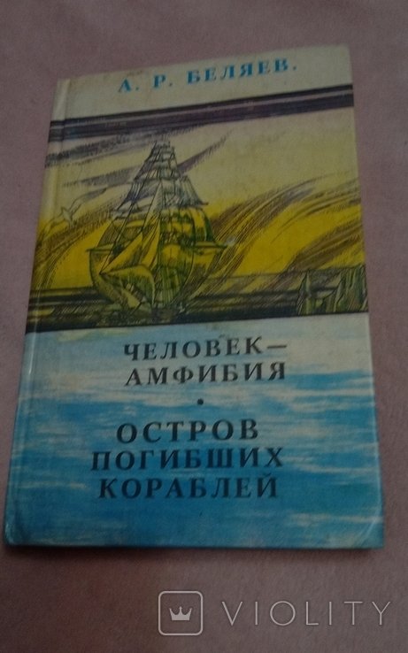 А.Н. Толстой. Человекамфибия. Остров погибших кораблей