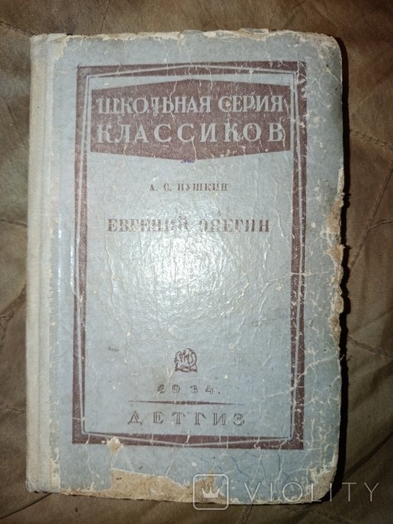 А.С. Пушкин. Евгений Онегин