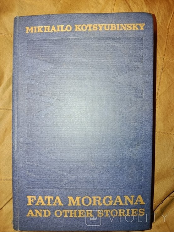 М. Коцюбинский. Фата Моргана