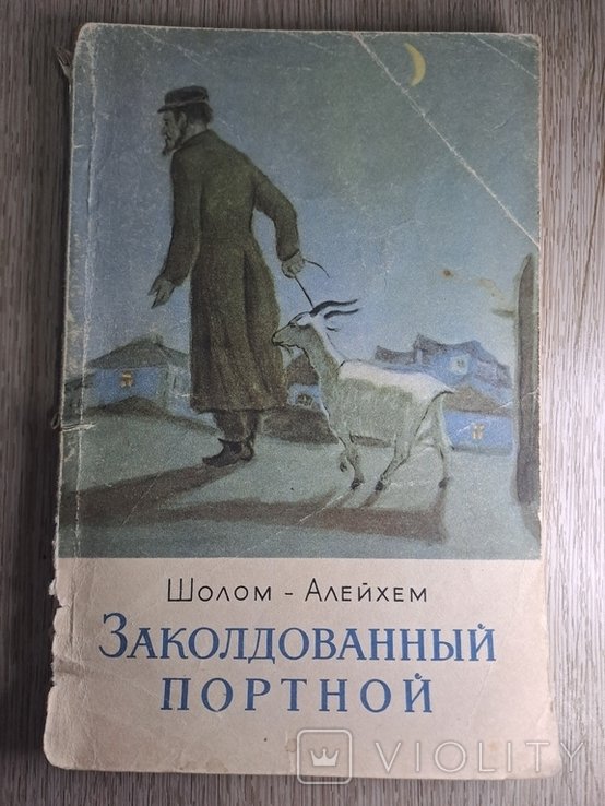 Шолом Алейхем. Заколдованный портной