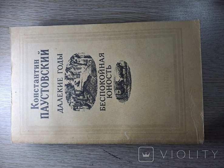 К. Паустовский. Дальние годы