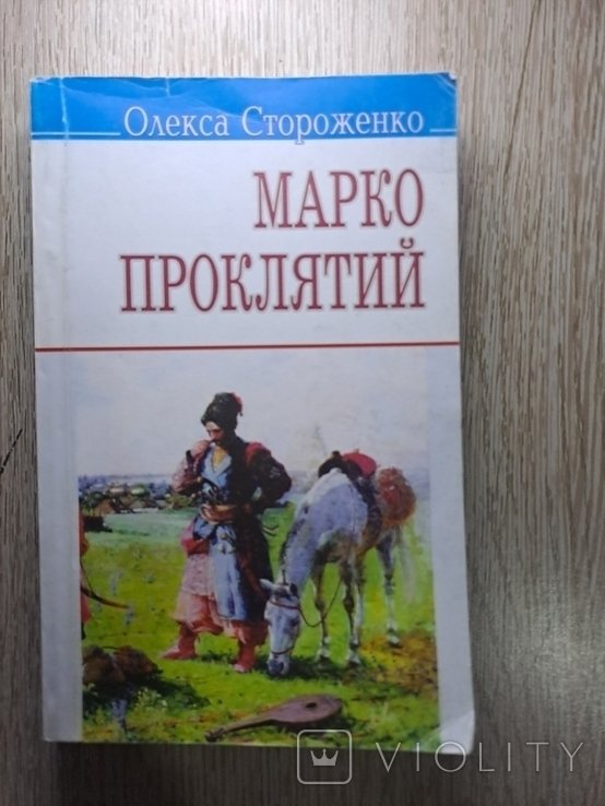 О. Стороженко. Марко Проклятый