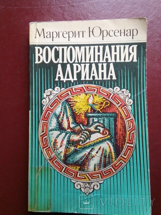 М.Ю. Юрсенар. Воспоминания