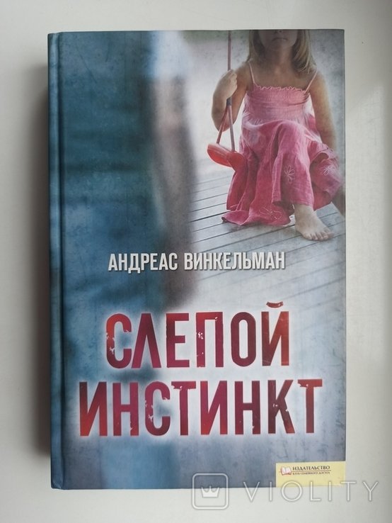 А. Винкельман. Слепой инстинкт