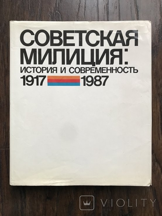 Милиция 19171987