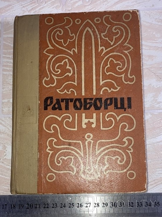О. Югов. Ратоборцы Данило Галицкий О. Невский