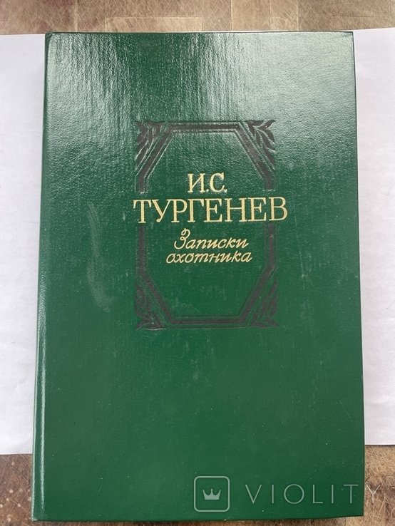 И.С. Тургенев. Записки охотника