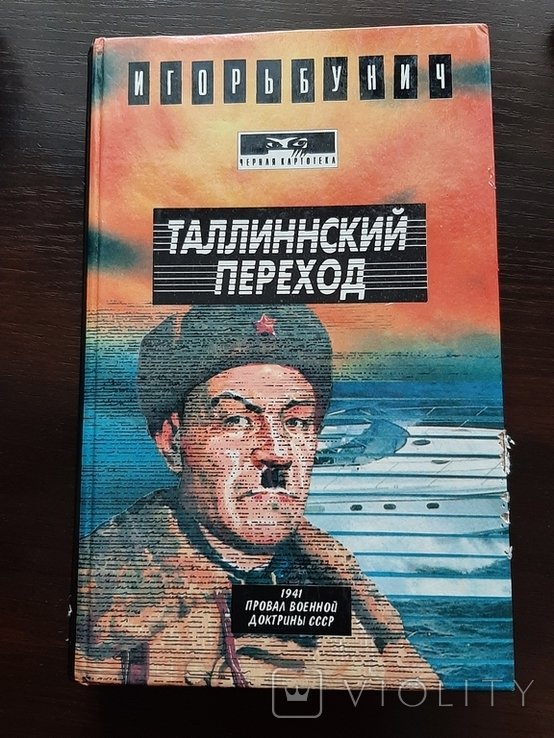 Бунич. Таллинский переход