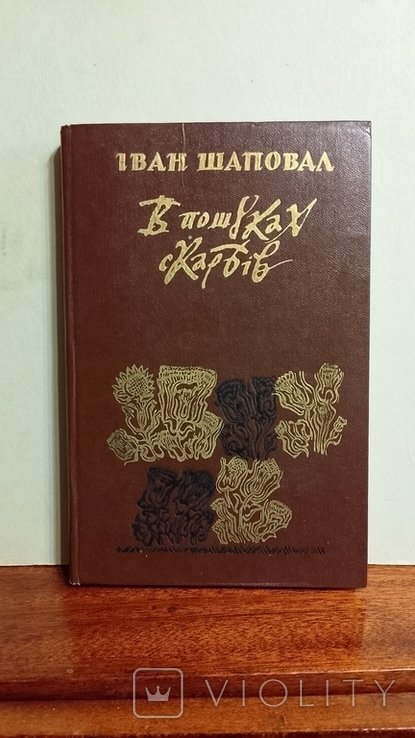 И. Шаповал. У поисках сокровищ