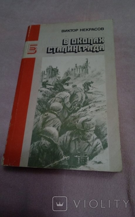 Н. А. Некрасов. У окопах Сталинграда
