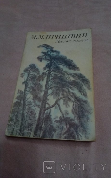 М.М. Пришвин. Лесной хозяин