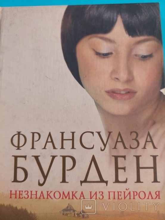 Ф. Бурден. Незнакомка из Пейроля