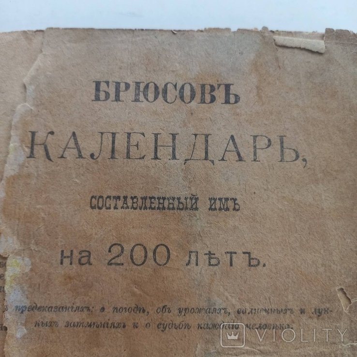 1906 г. Предсказания на 200 лет