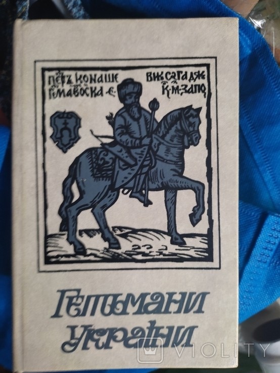 Гетманы Украины. Исторические портреты
