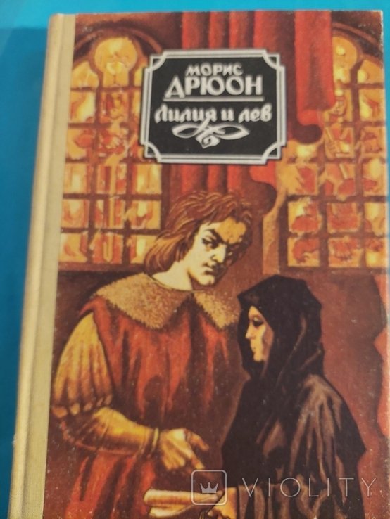 М. Дрюон. Лилия и Лев