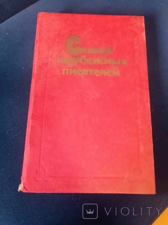 Сказки. Перро, Гофман, Братья Гримм, Гауф, Андерсен, Уайльд, Лагерлёф