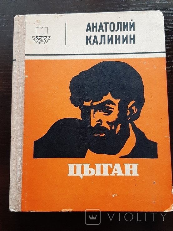 Калинин. Цыган